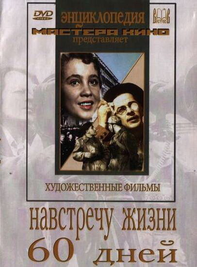 Постер фильма Навстречу жизни