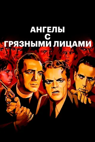 Постер Ангелы с грязными лицами (1938)