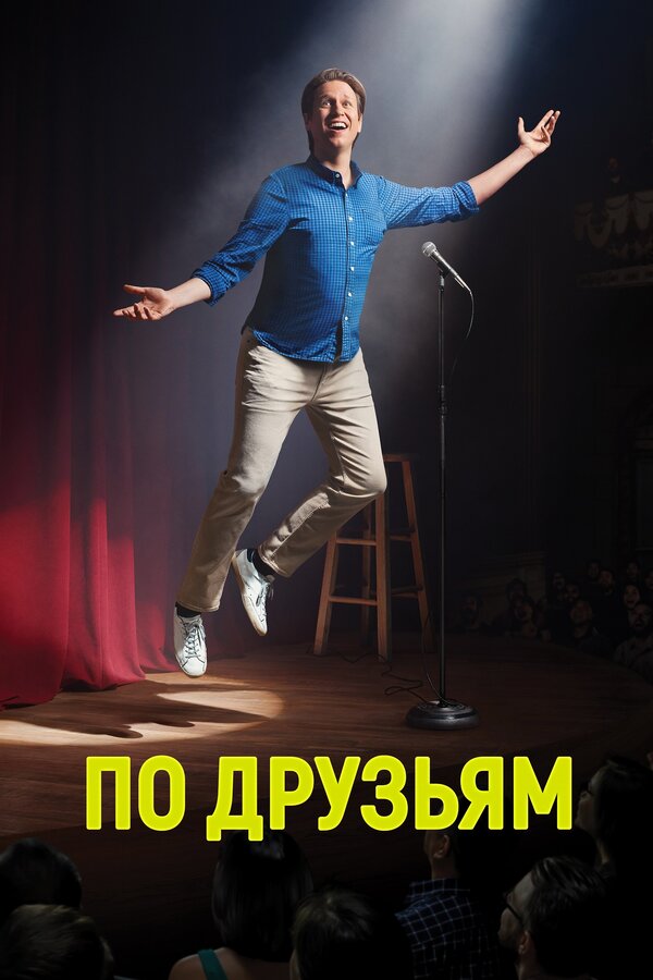 Постер сериала По друзьям