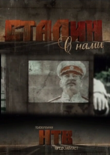 Постер сериала Сталин с нами