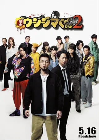 Постер Ростовщик Усидзима 2 (2014)