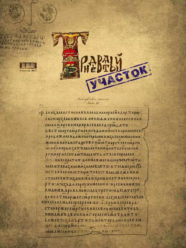 Постер фильма Тридевятый участок
