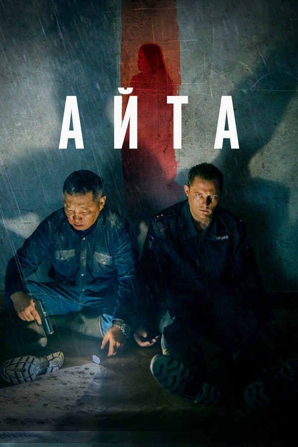 Постер фильма Айта