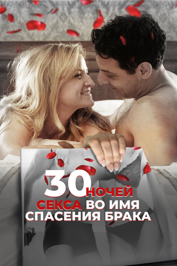 Постер фильма 30 ночей секса во имя спасения брака