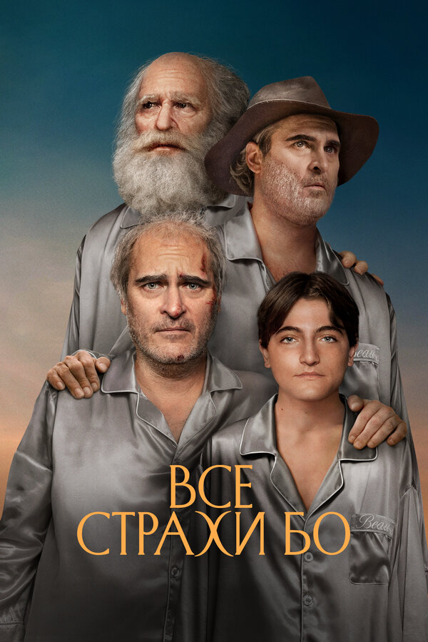 Постер фильма Все страхи Бо