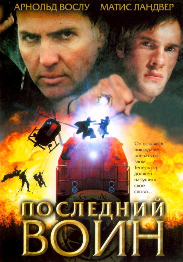 Постер фильма Последний воин