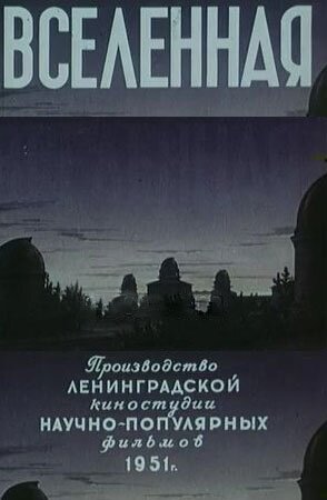 Постер фильма Вселенная