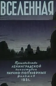 Вселенная