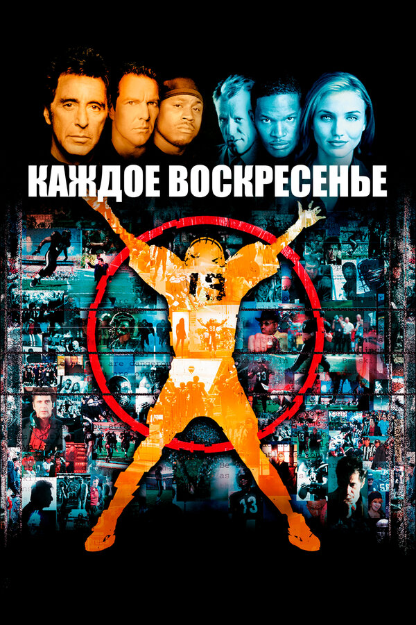 Постер фильма Каждое воскресенье