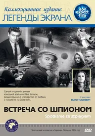 Встреча со шпионом