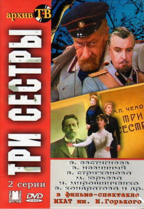 Постер фильма Три сестры
