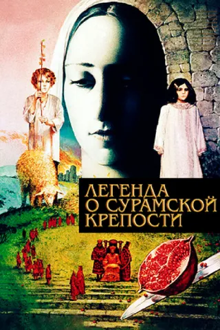 Постер Легенда о Сурамской крепости (1984)