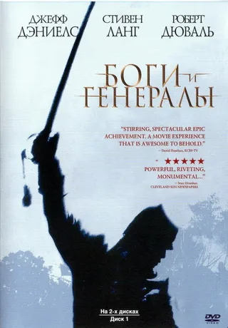 Постер Боги и генералы (2003)