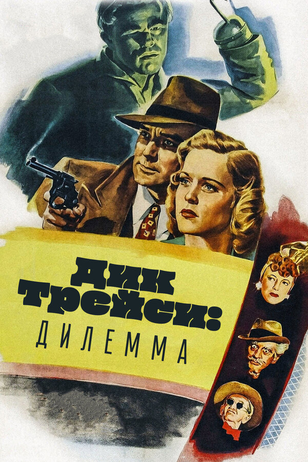 Постер фильма Дик Трейси: Дилемма