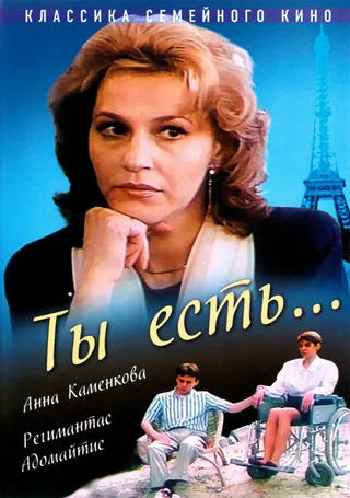 Постер Ты есть... (1993)