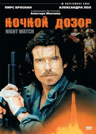 Постер Ночной дозор (1995)