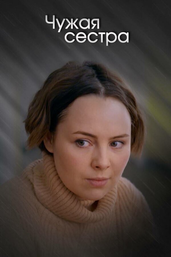 Постер сериала Чужая сестра