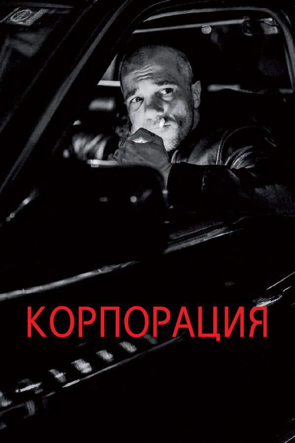 Постер фильма Корпорация