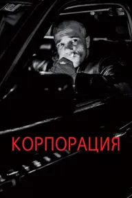 Корпорация