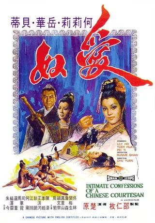Постер Интимная исповедь китайских куртизанок (1972)