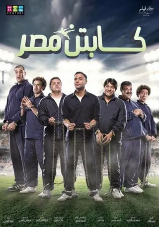 Постер Captain Masr (2015)