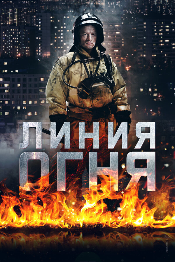 Постер сериала Линия огня