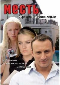 Постер фильма Месть: Обратная сторона любви