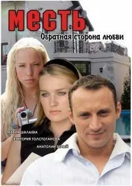 Месть: Обратная сторона любви
