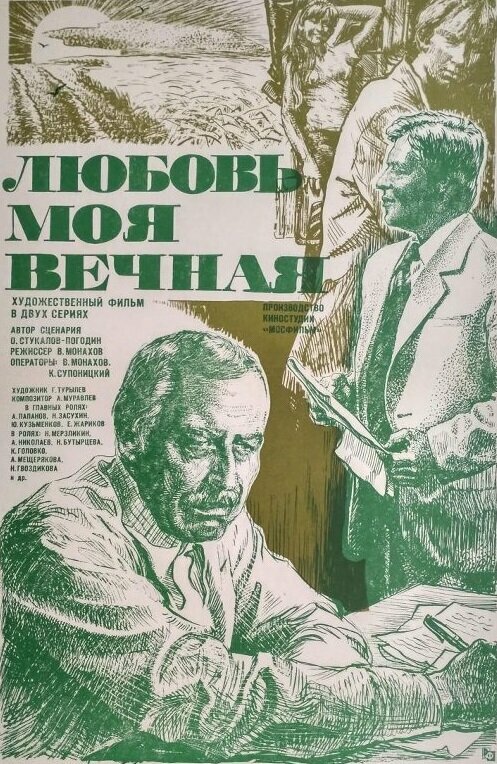 Постер фильма Любовь моя вечная