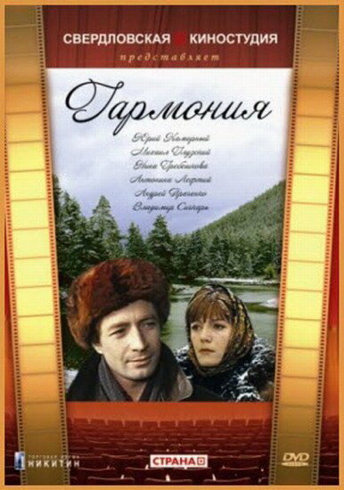 Постер фильма Гармония