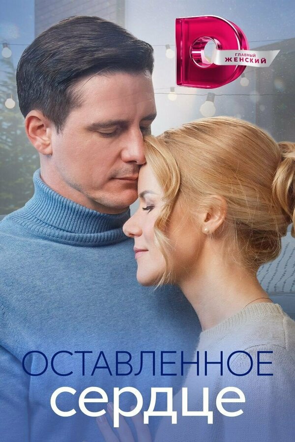 Постер сериала Оставленное сердце