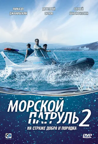 Постер Морской патруль 2 (2009)