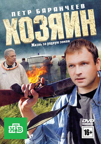 Постер фильма Хозяин