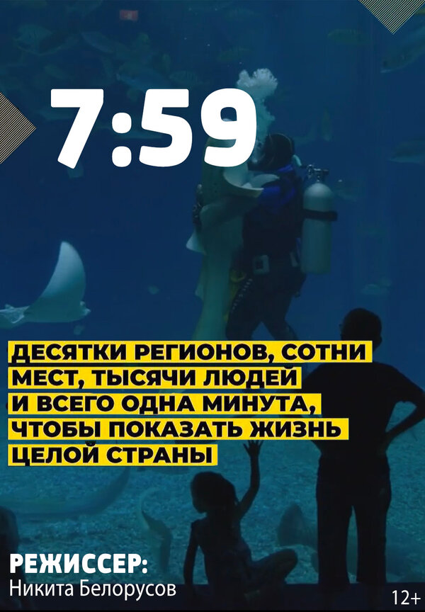Постер фильма 7:59