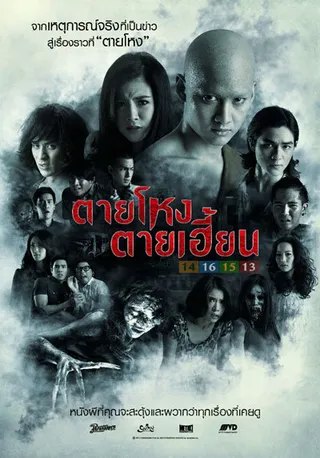 Постер Погибшие жестокой смертью 2 (2014)