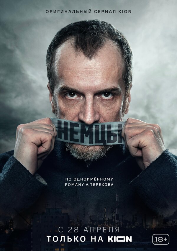Постер сериала Немцы