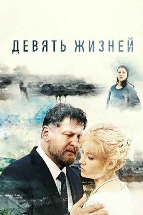 Постер сериала Девять жизней