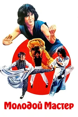 Постер Молодой мастер (1980)