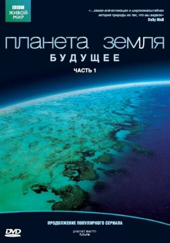 Постер сериала Планета Земля: Будущее