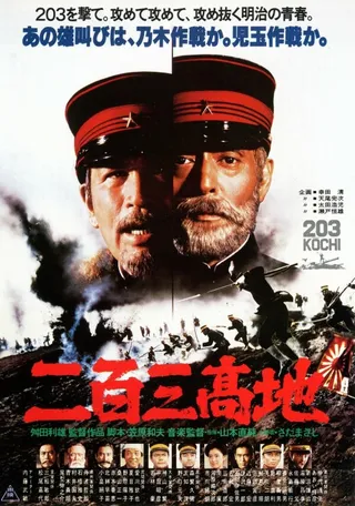 Постер Высота 203 (1980)