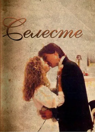 Постер Селеста (1991)
