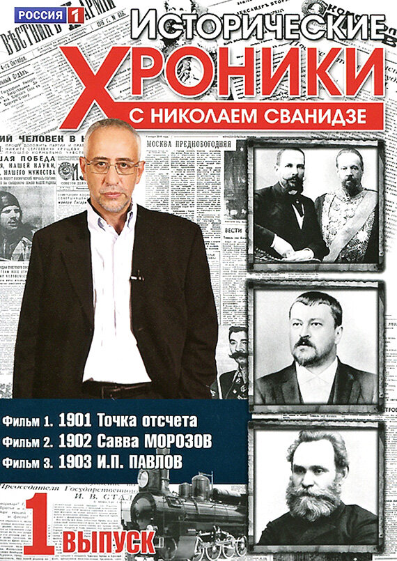 Постер сериала Исторические хроники с Николаем Сванидзе