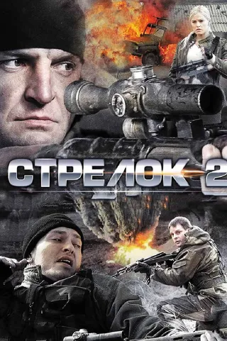 Постер Стрелок 2 (2014)