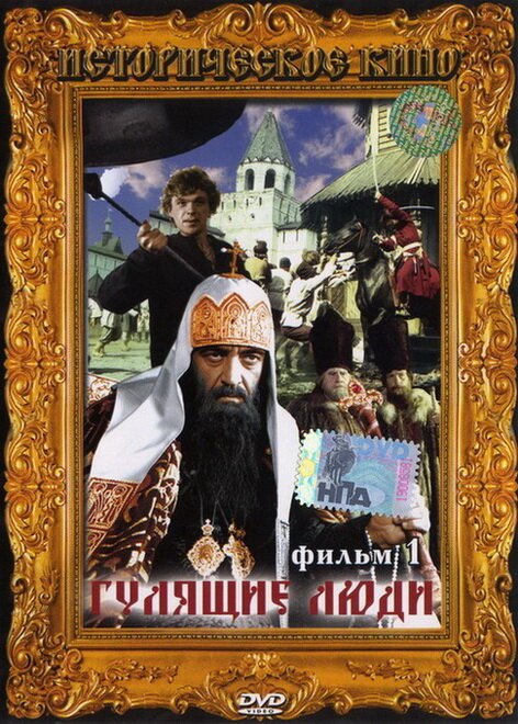 Постер сериала Гулящие люди