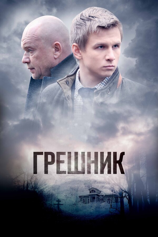 Постер фильма Грешник