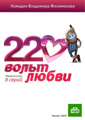 Постер сериала 220 вольт любви
