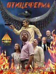 Птицеферма