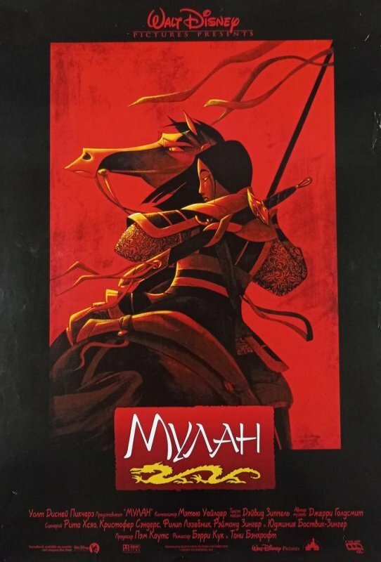 Постер Мулан
