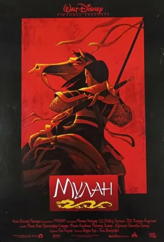 Постер Мулан (1998)