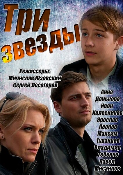 Постер сериала Три звезды